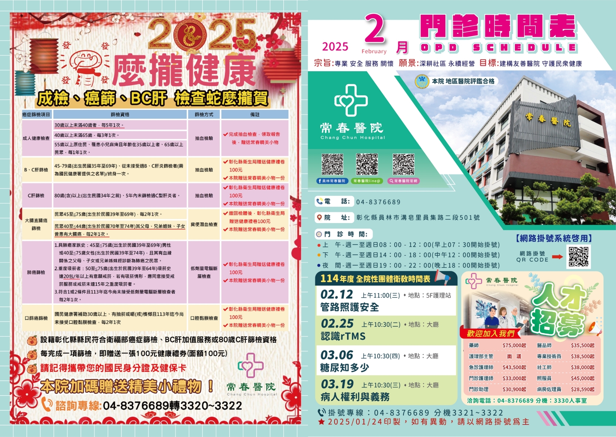 常春門診表114年02月份